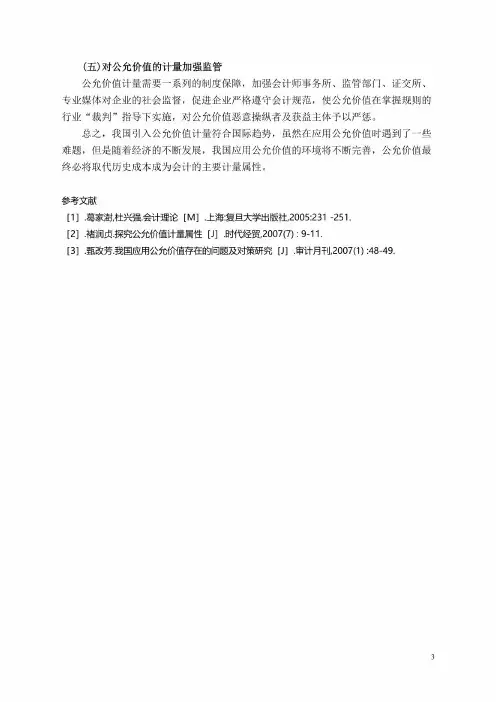 公允价值在实际应用中遇到的难题及建议