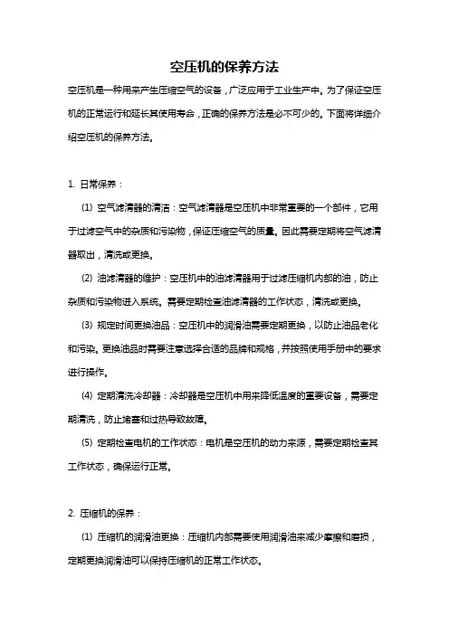 空压机的保养方法