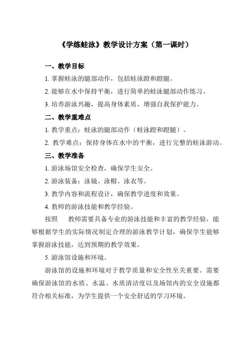 《第九章游泳学练蛙泳》教学设计教学反思-2023-2024学年初中体育与健康人教版七年级全一册