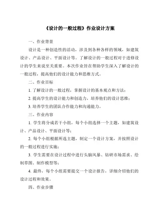 《设计的一般过程作业设计方案》