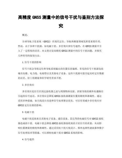 高精度GNSS测量中的信号干扰与鉴别方法探究