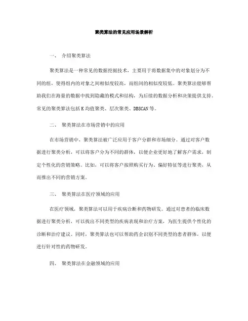 聚类算法的常见应用场景解析(Ⅰ)