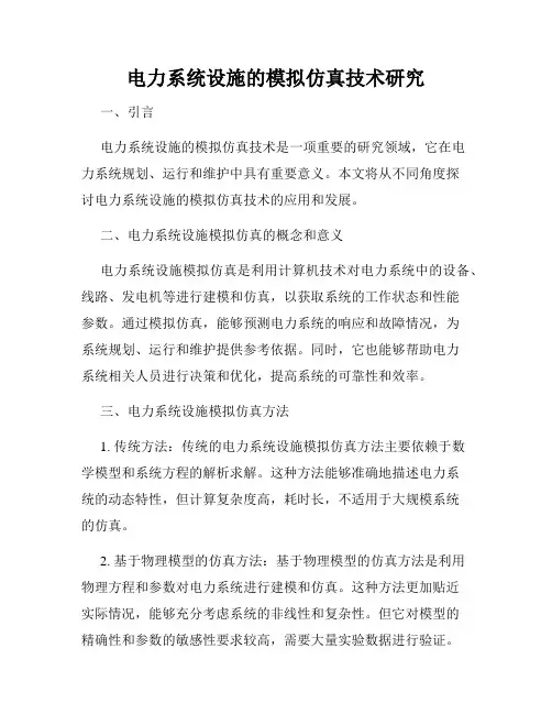 电力系统设施的模拟仿真技术研究