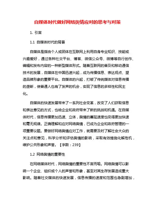 自媒体时代做好网络舆情应对的思考与对策