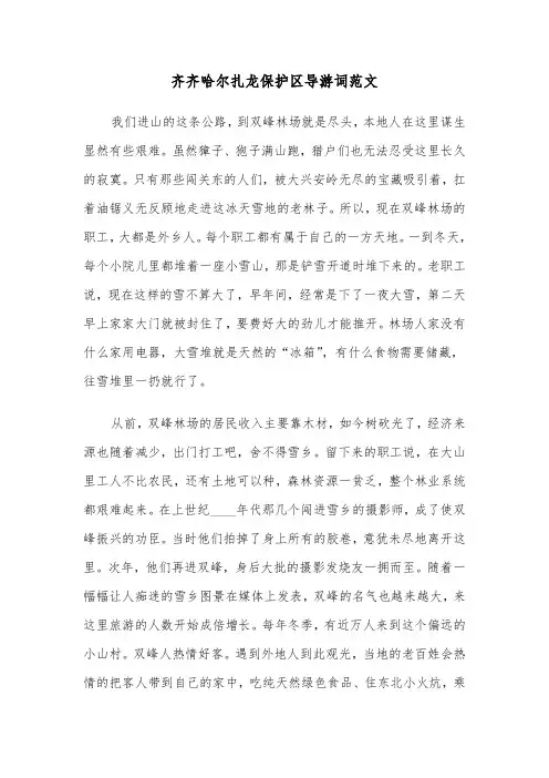齐齐哈尔扎龙保护区导游词范文（2篇）