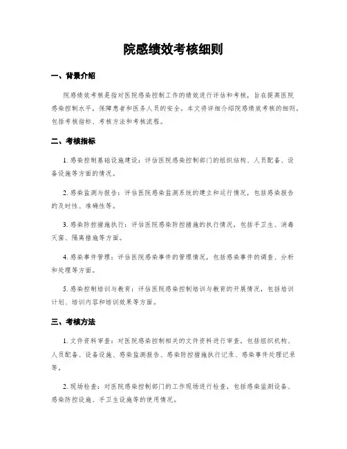 院感绩效考核细则