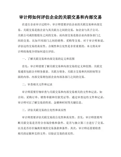 审计师如何评估企业的关联交易和内部交易