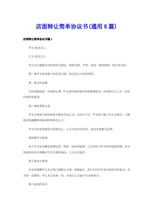 店面转让简单协议书(通用8篇)