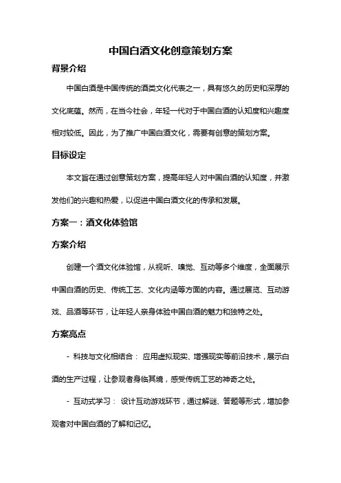 中国白酒文化创意策划方案