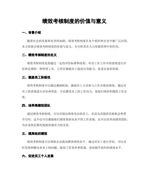 绩效考核制度的价值与意义