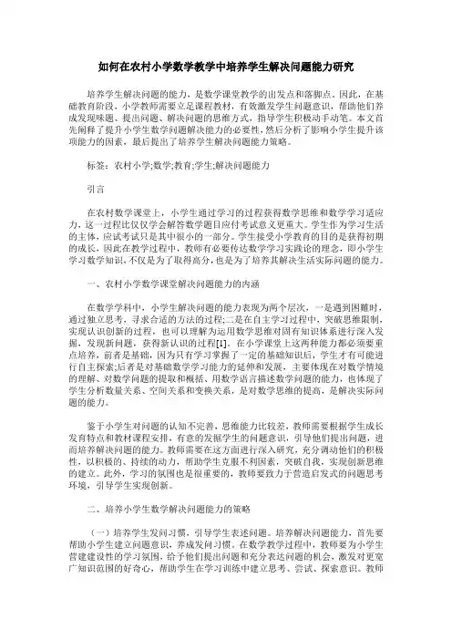 如何在农村小学数学教学中培养学生解决问题能力研究