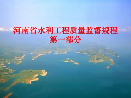 河南省水利工程质量监督规程第一部分2018