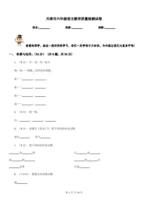 天津市六年级语文教学质量检测试卷