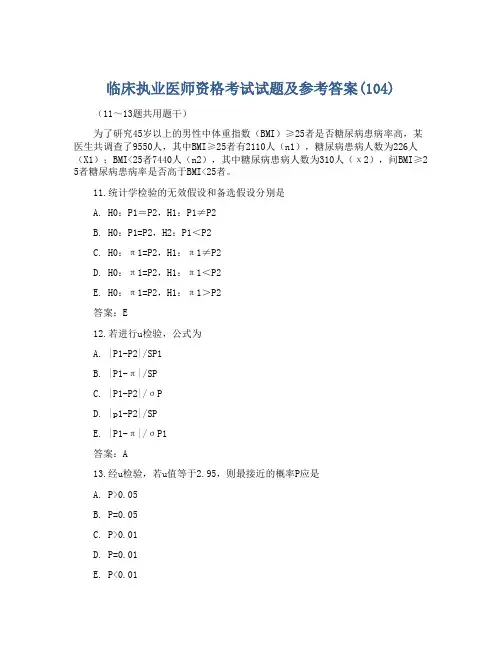 临床执业医师资格考试试题及参考答案(104)
