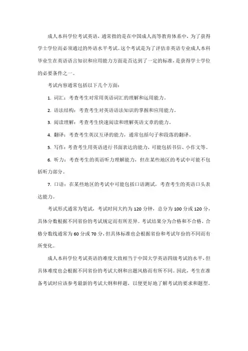 成人本科学位考试英语