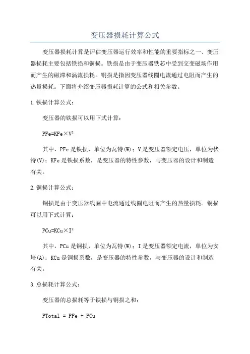 变压器损耗计算公式