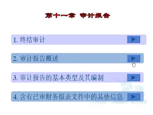 《终审计报告修改》PPT课件