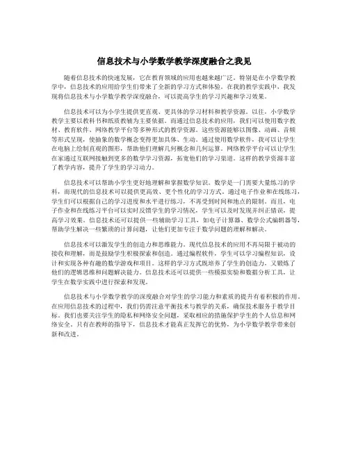 信息技术与小学数学教学深度融合之我见