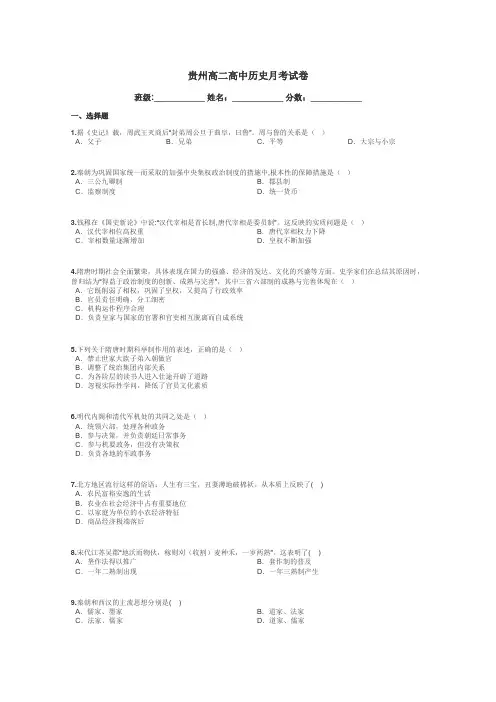 贵州高二高中历史月考试卷带答案解析
