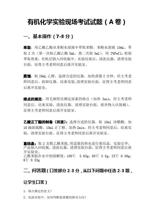 有机化学实验试题