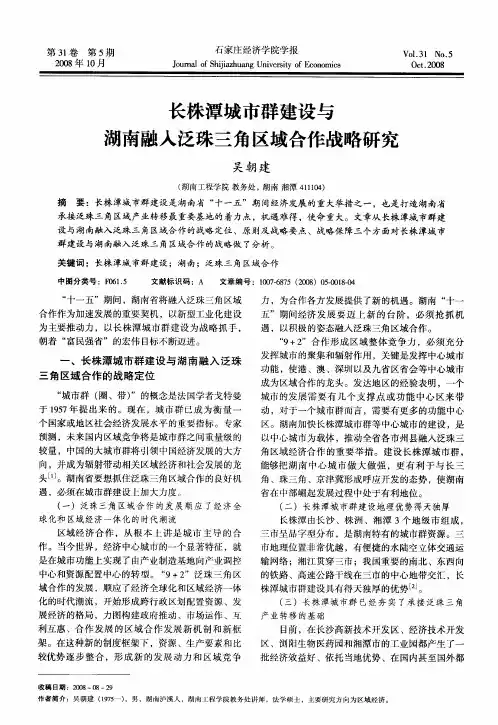长株潭城市群建设与湖南融入泛珠三角区域合作战略研究
