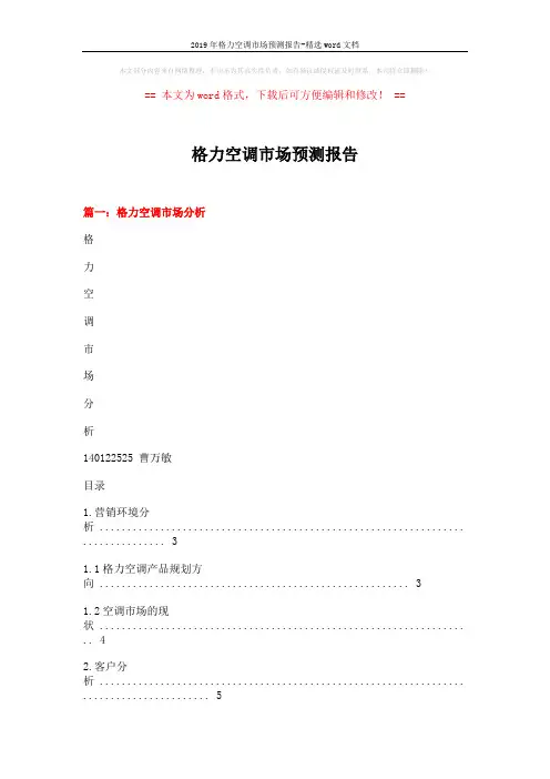 2019年格力空调市场预测报告-精选word文档 (11页)