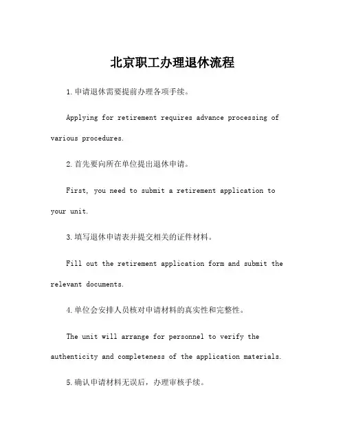 北京职工办理退休流程