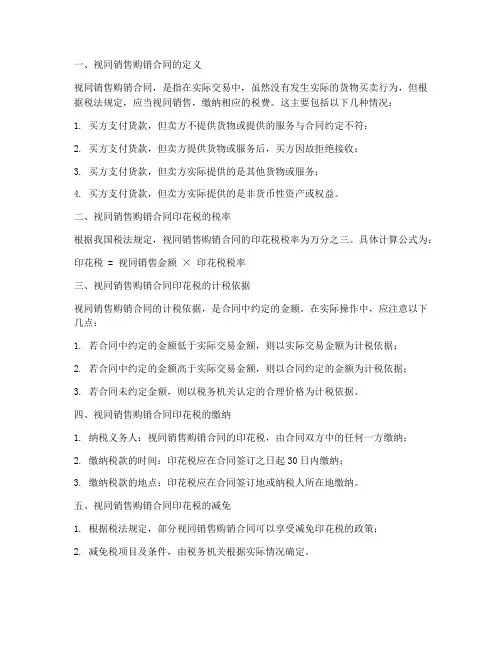 视同销售购销合同印花税
