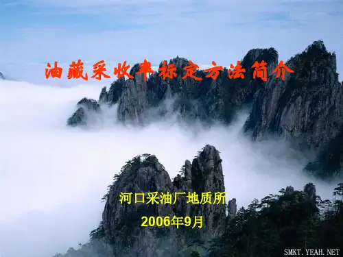 油藏采收率标定方法简介高宝国