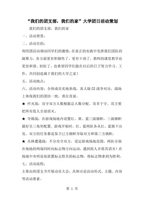 我们的团支部我们的家-大学团日活动策划--word范文资料