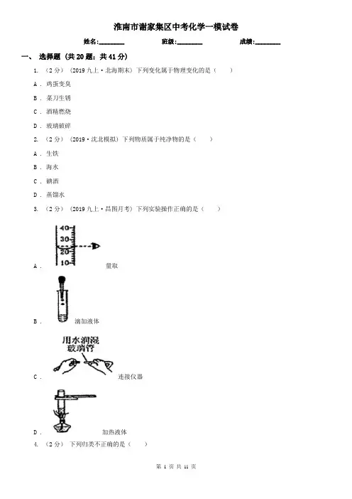 淮南市谢家集区中考化学一模试卷