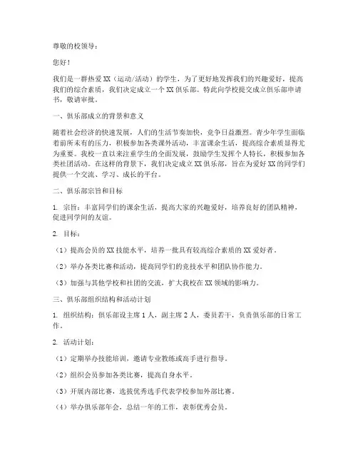 成立俱乐部申请书范文模板