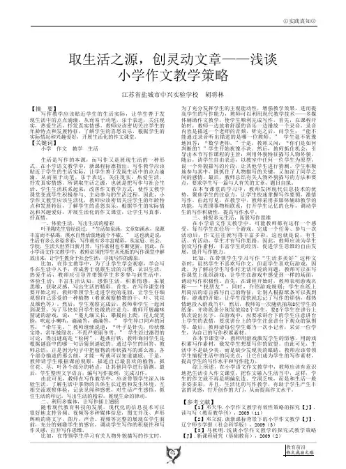 取生活之源,创灵动文章——浅谈小学作文教学策略
