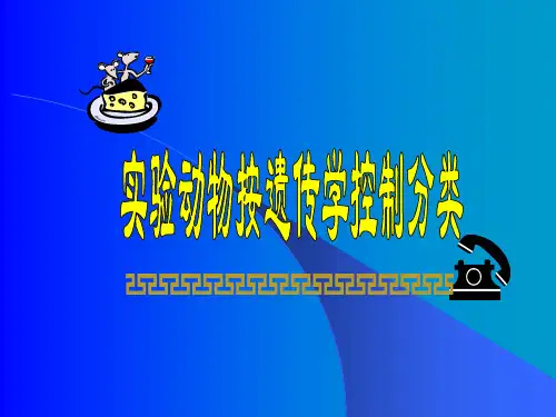 实验动物按遗传学分类与常用实验动物可编辑全文