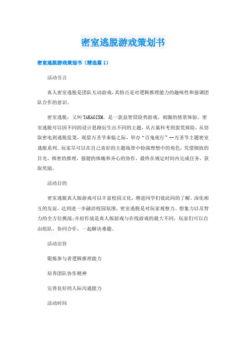 密室逃脱游戏策划书