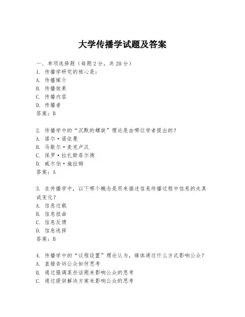 大学传播学试题及答案