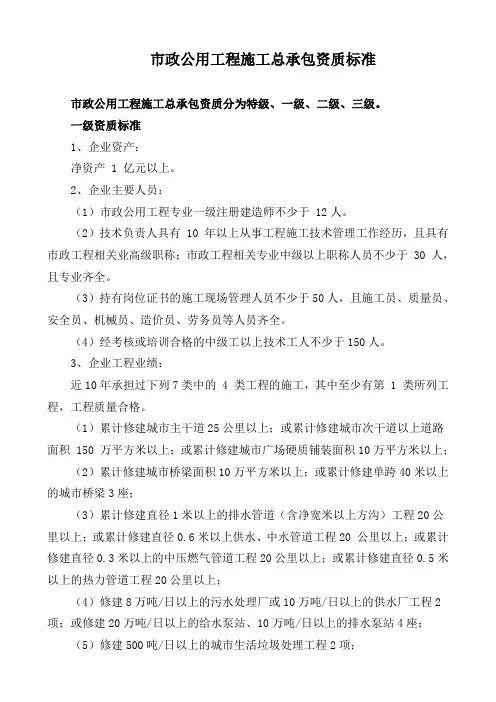 市政公用工程施工总承包资质标准