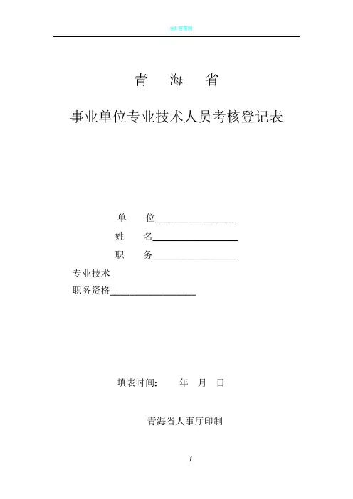 青海省事业单位专业技术人员考核登记表