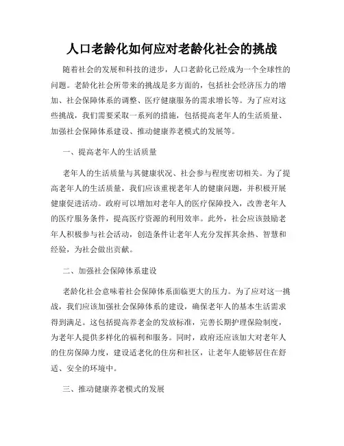 人口老龄化如何应对老龄化社会的挑战