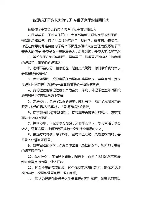 祝愿孩子平安长大的句子希望子女平安健康长大