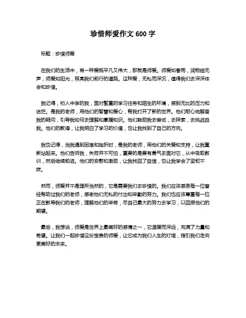 珍惜师爱作文600字