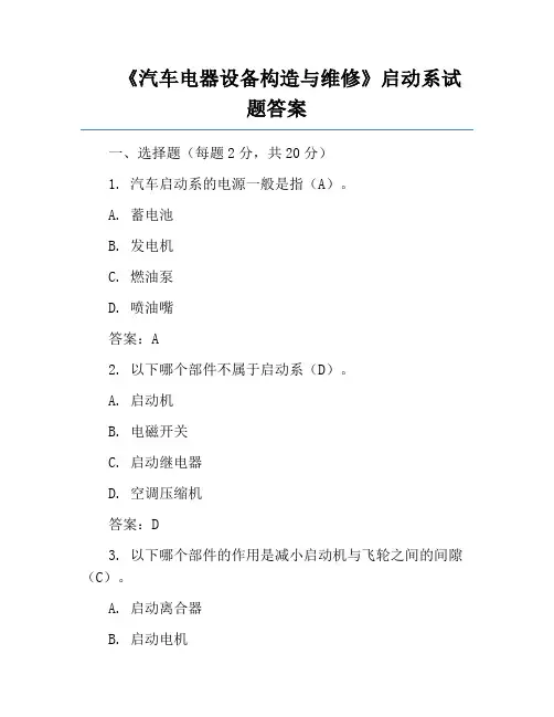 《汽车电器设备构造与维修》启动系试题答案