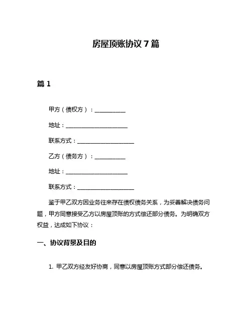 房屋顶账协议7篇