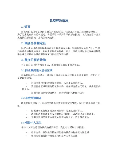 鼠疫解决措施