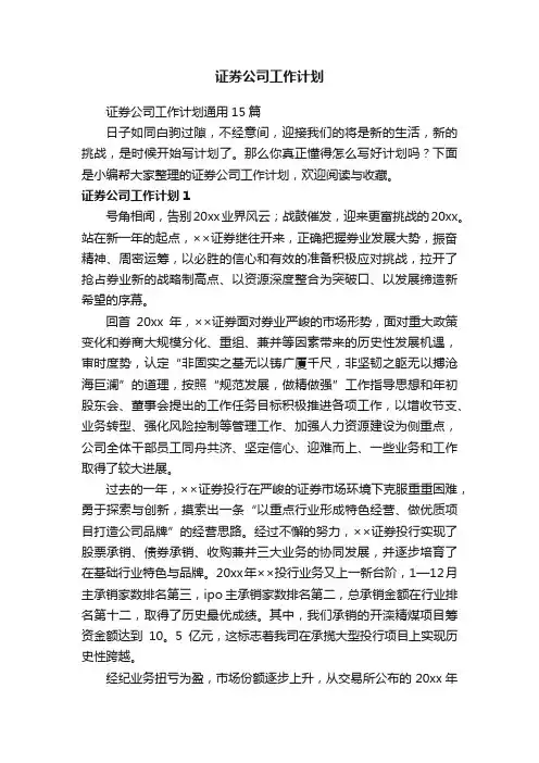 证券公司工作计划通用15篇