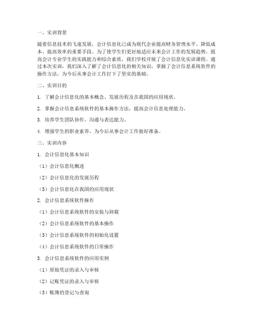 会计信息化实训学习报告书