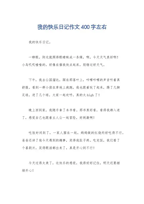 我的快乐日记作文400字左右