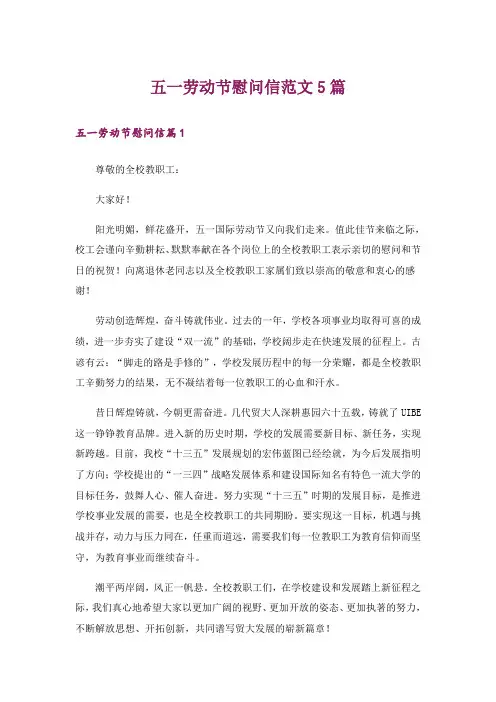 五一劳动节慰问信范文5篇_1