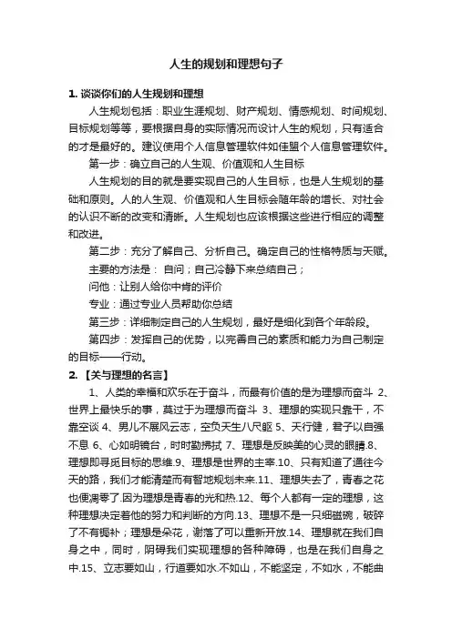 人生的规划和理想句子