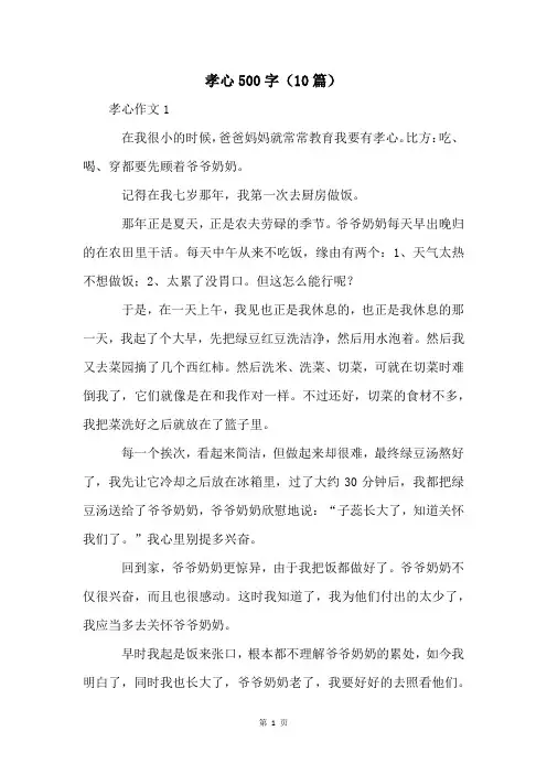 孝心500字(10篇)